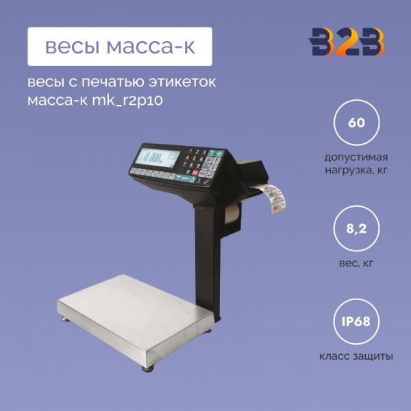 Весы с печатью этикеток МАССА-К MK_R2P10
