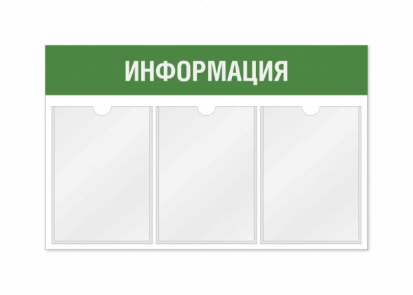 Информационный стенд 3 кармана горизонтальная ориентация