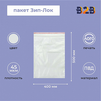 Пакет Зип-Лок 40*50, 45мкм