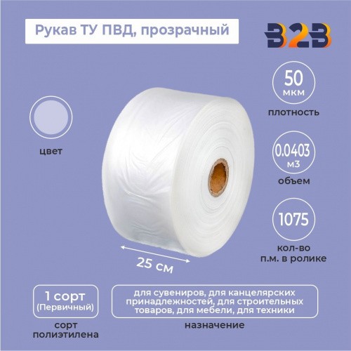 Рукав ТУ ПВД 25см*50мкм, прозрачный
