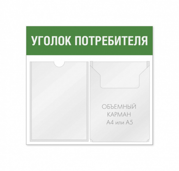 Уголок потребителя 2 кармана горизонтальная ориентация