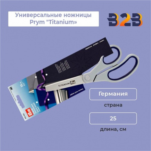 Универсальные ножницы Prym "Titanium" 25 см