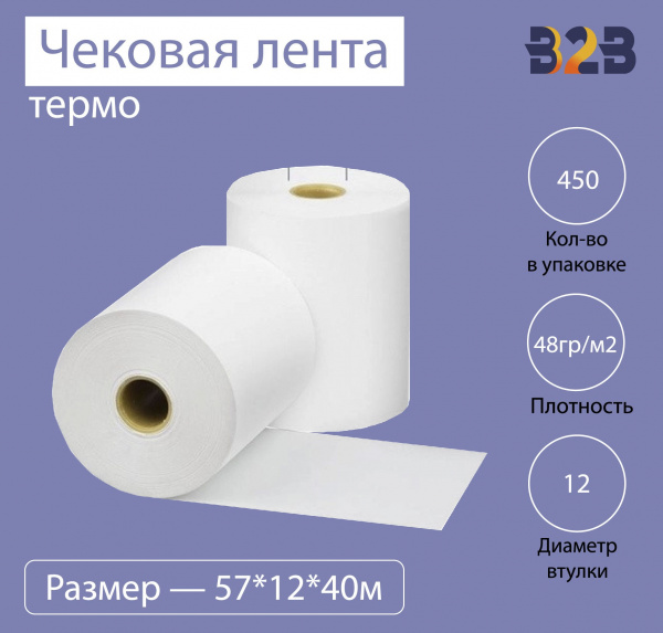 Чековая лента (термо), 57*12*40м, 48гр/м2