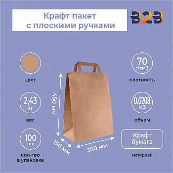 Крафт пакет с плоскими ручками, 350x150x450 мм