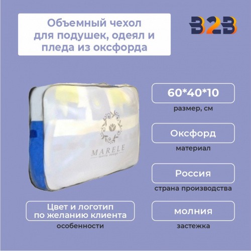 Объемный чехол для подушек, одеял и пледа из оксфорда, 60*40*10 см
