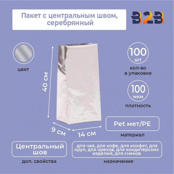 Пакет с центральным швом 14(+9)*40 см, Pet мет/PE, серебрянный