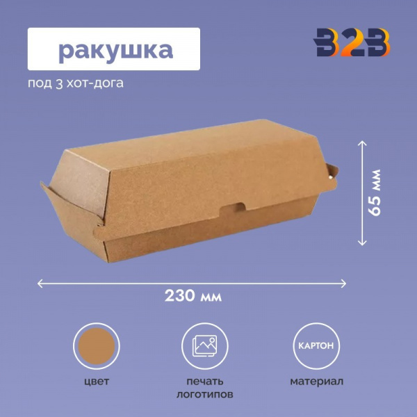Ракушка под 3 хот-дога 230x130x65 мм
