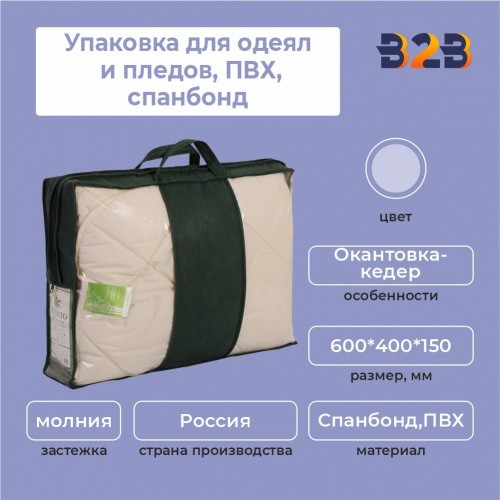 Упаковка для одеял и пледов,ПВХ,спанбонд,600*400*150 мм.