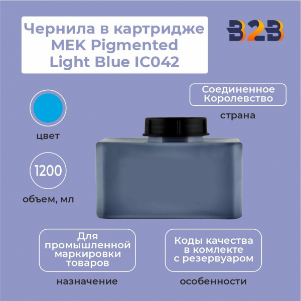 Чернила в картридже 1200 мл MEK Pigmented Light Blue IC042