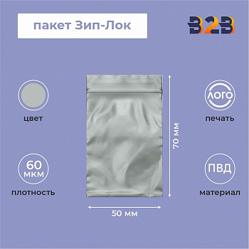 Пакет Зип-Лок 5*7, 60мкм, серебристый металлик