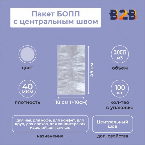 Пакет БОПП с центральным швом 18см (+10см) *45см, 40мкм