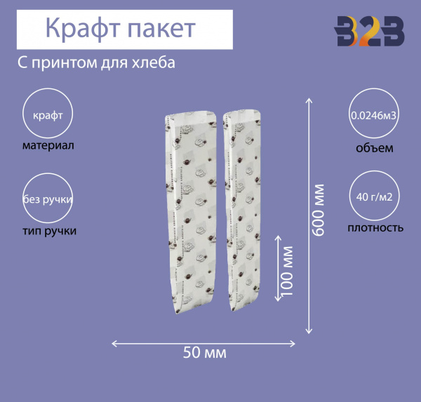 Пакет бумажный 100х50х600 мм крафт, для хлеба, принт Булки, 40 г/м2