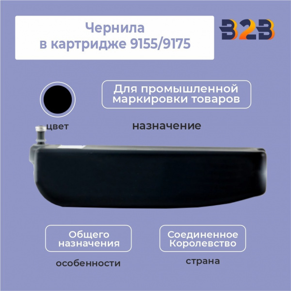 Чернила в картридже 9155/9175