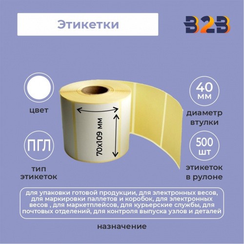 Этикетки 70х109(500) ПГЛ (диаметр втулки 40 мм по 500 этикеток)