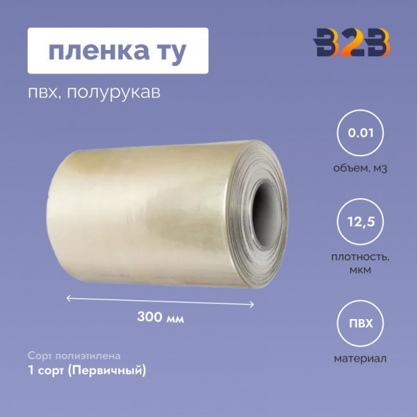Пленка ТУ ПВХ полурукав 300мм, 12,5мкм, 750п.м.