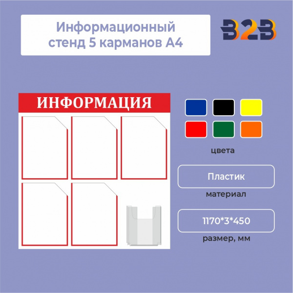 Информационный стенд 5 карманов А4