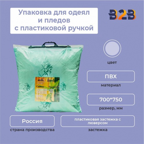 Упаковка для одеял и пледов с пластиковой ручкой,700*750 мм