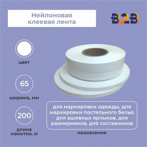 Нейлоновая клеевая лента 65 мм х 200м (белая)