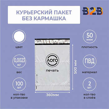 КУРЬЕРСКИЙ ПАКЕТ 360*500 ММ (50 МКМ, БЕЗ КАРМАШКА) С ВАШИМ ЛОГОТИПОМ