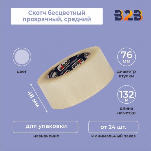 Скотч бесцветный прозрачный, средний, 48мм*132м*45мкм