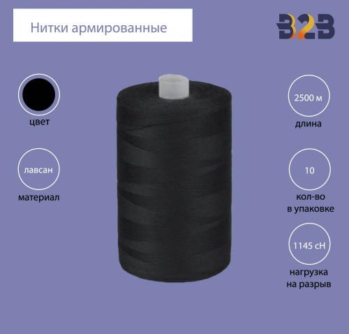 Нитки армированные ЛЛ-45 черный 2500 м (10 шт)