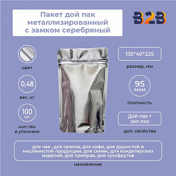 Пакет дой пак металлизированный с замком серебряный 135*40*225 мм