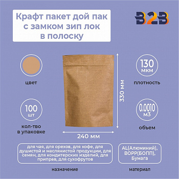 Крафт пакет дой пак с замком зип лок 240*330 мм в полоску