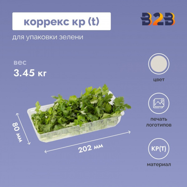 Коррекс КР (Т) упаковка для зелени 202x80x38мм, прозрачный (650 шт.)