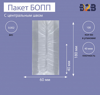 Пакет с центральным швом и боковыми фальцами 6x4x18 см, 40мкм