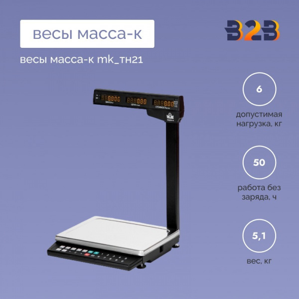 Весы МАССА-К MK_ТН21