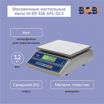 Фасовочные настольные весы M-ER 326 AFL-32.5