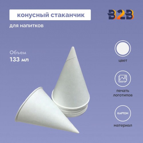 Бумажный конусный стаканчик 133 мл