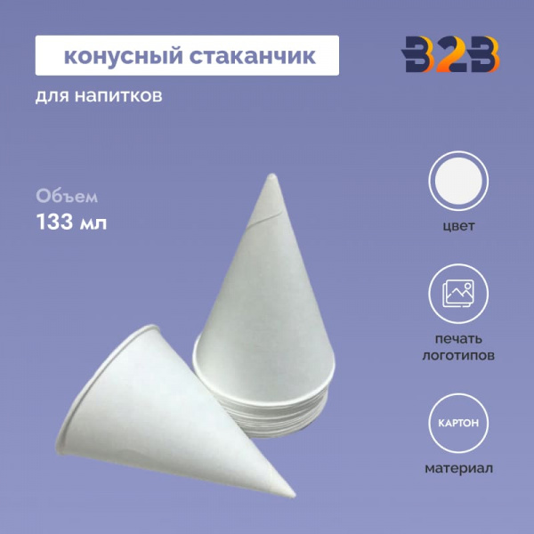 Бумажный конусный стаканчик 133 мл