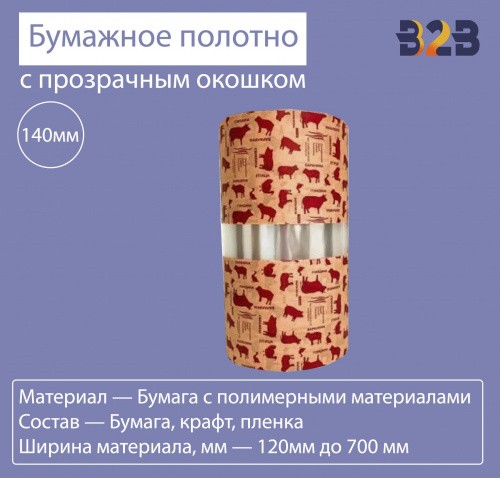 Бумажное полотно с прозрачным окошком 140 мм