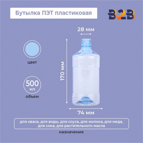 Бутылка ПЭТ пластиковая 0,5 литра голубая, горло 28 мм