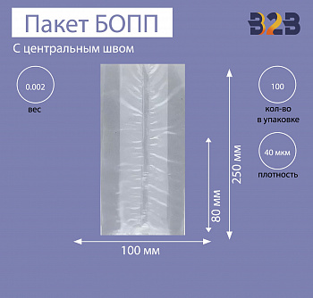Пакет с центральным швом и боковыми фальцами 10x8x25 см, 40мкм