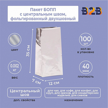 Пакет БОПП с центральным швом, фольгированный двухшовный 12x7x35 см, 40мкм
