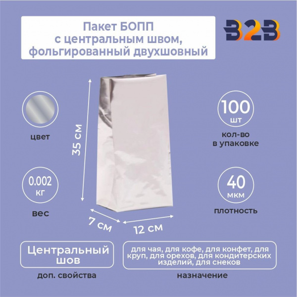 Пакет БОПП с центральным швом, фольгированный двухшовный 12x7x35 см, 40мкм