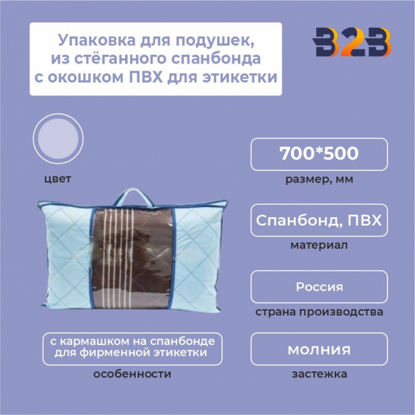 Упаковка для подушек, из стёганного спанбонда с окошком ПВХ для этикетки,700*500 мм