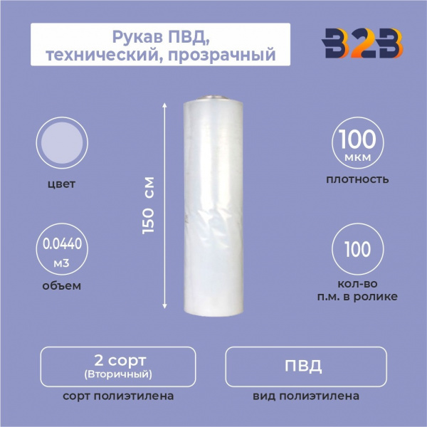 Рукав ПВД 150см*100мкм, технический, прозрачный (в ролике по 100п.м.)
