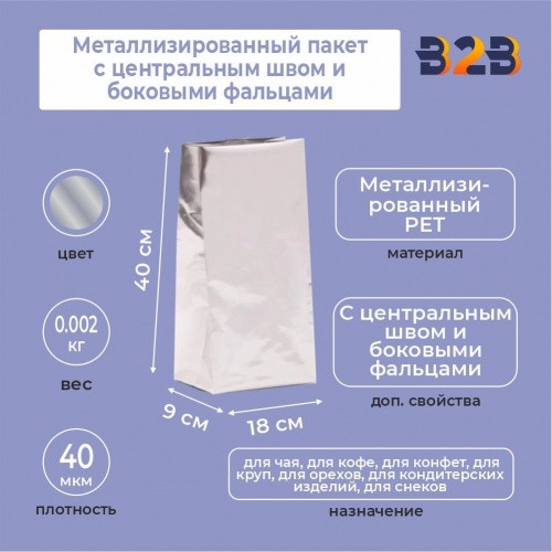 Металлизированный пакет 18x9x40 см с центральным швом и боковыми фальцами