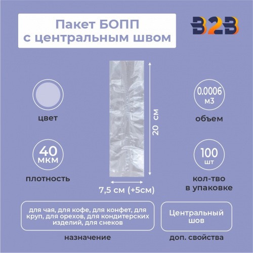 Пакет БОПП с центральным швом 7,5см(+5см)*20см, 40мкм