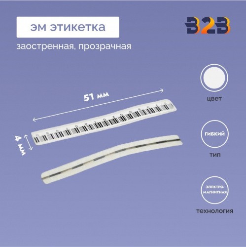 ЭМ этикетка заостренная (4х51мм), прозрачная