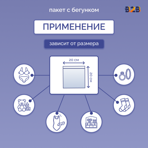 Пакет с бегунком 20х20 см для одежды на WB, 75 гр./м2