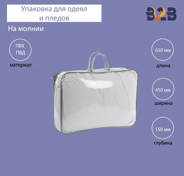 Упаковка для одеял и пледов, ПВД, ПВХ, 450х650х150 мм