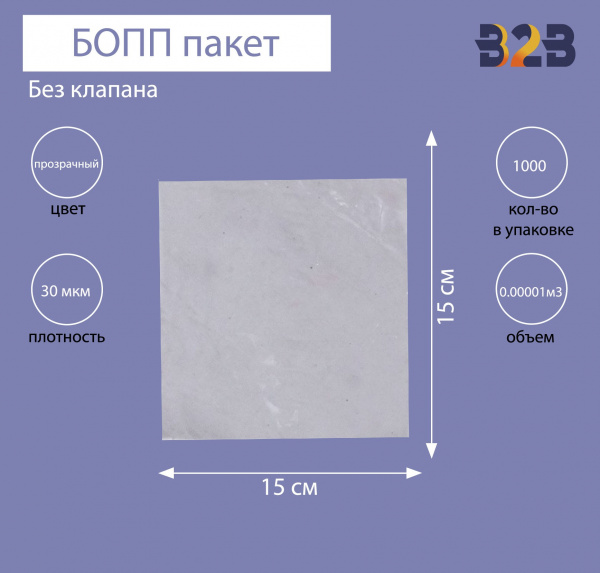 БОПП пакет без клапана 15*15 см, 30мкм