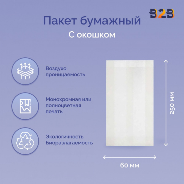 Пакет бумажный с окном 140(60)х60х250 мм ОДП, 40 г/м2