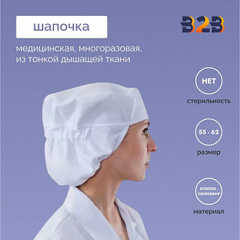 Медицинская шапочка многоразовая из тонкой дышащей ткани