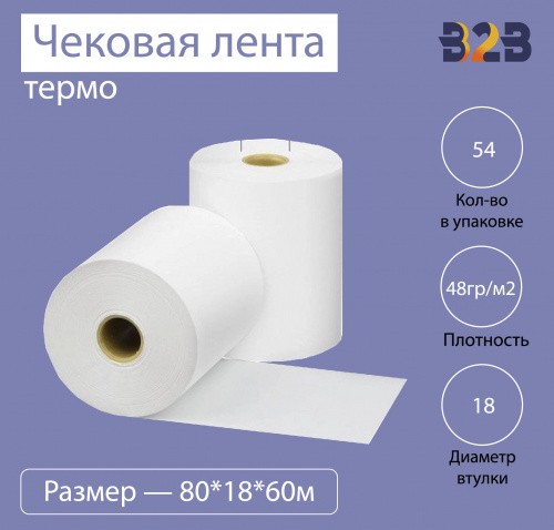 Чековая лента (термо), 80*18*60м, 48гр/м2, (54шт в коробке)