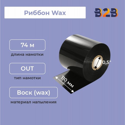 Риббон 110 мм х 74 м, Wax, намотка OUT, втулка ширина 110 мм